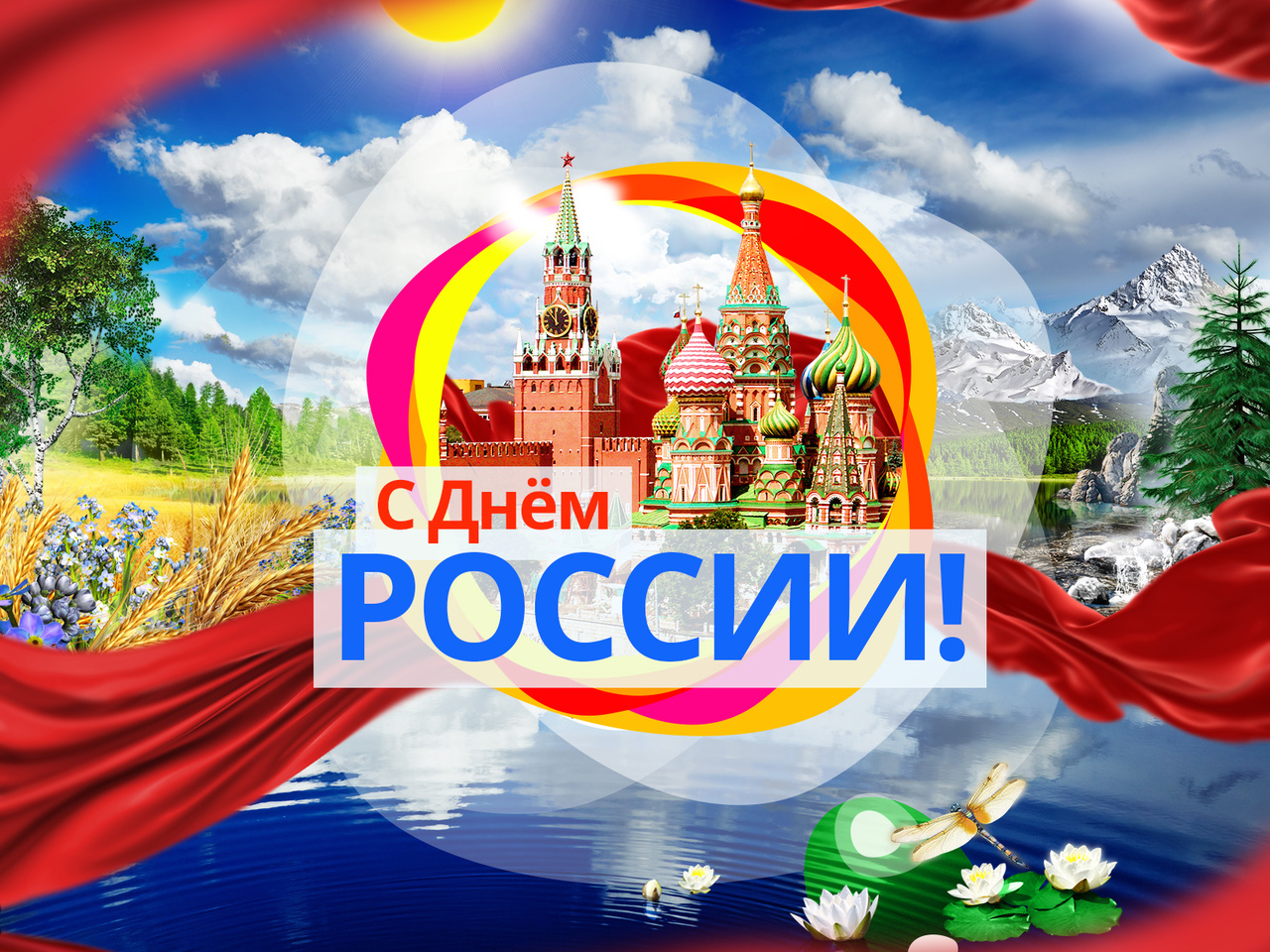 Поздравления Друзей С Днем России