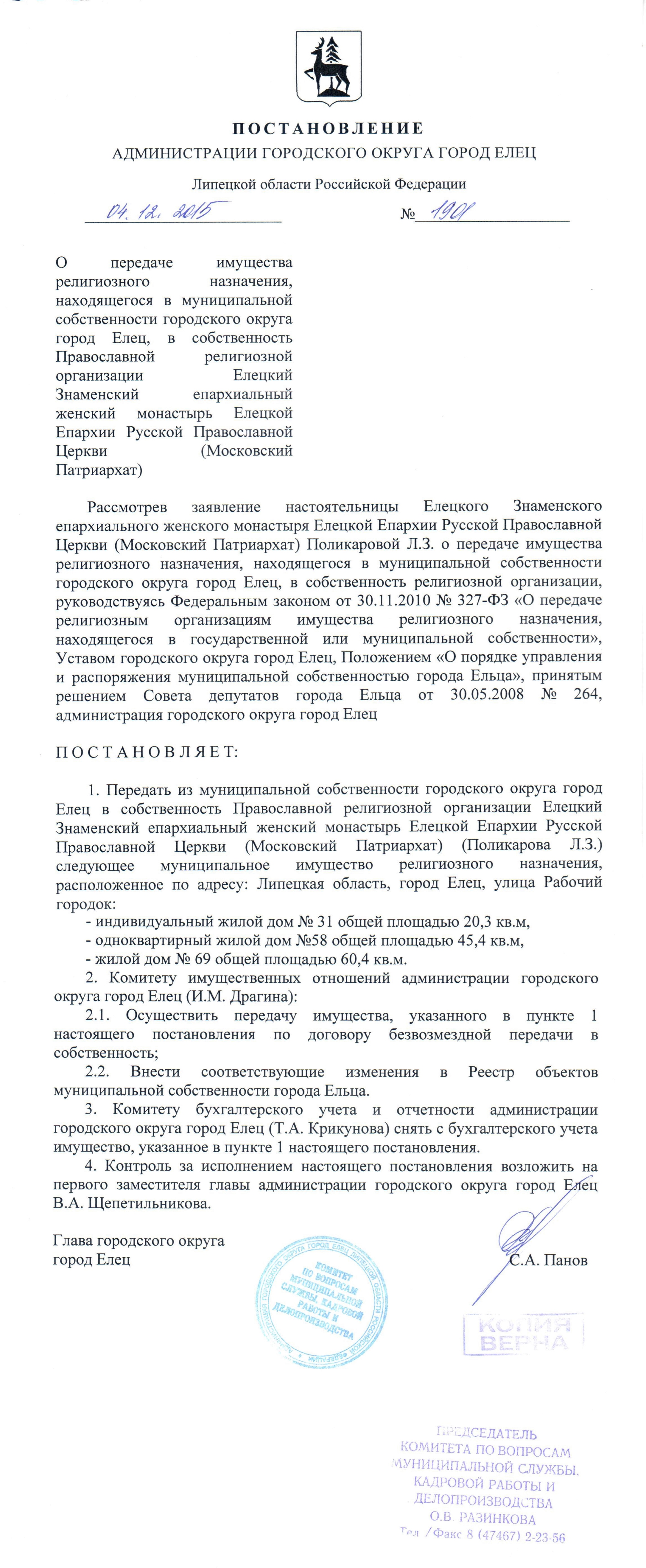 Постановление администрации городского округа город Елец № 1901 от 04.12.2015 года