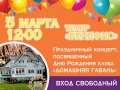 5 марта состоится праздничный концерт посвященный Дню Рождения клуба «Домашняя гавань»