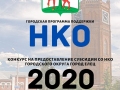 Администрация городского округа город Елец объявляет конкурс на предоставление в 2020 году субсидии СОНКО