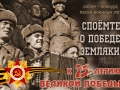 Народная акция «Споёмте о Победе, земляки!», которая приурочена к 75-летию Победы в Великой Отечественной войне, продолжается