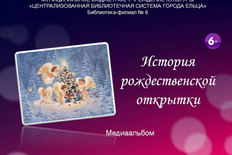 Ф№6-Медиаальбом «История рождественской открытки»