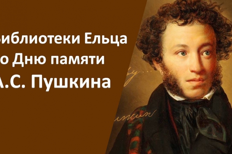 Афиша День памяти Пушкина