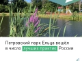 Петровский парк Ельца войдёт в библиотеку лучших практик для обмена опытом среди муниципалитетов по реализации проекта «Формирование комфортной городской среды»