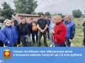 До 1,5 млн рублей получат пострадавшие при обрушении дома в Елецком районе