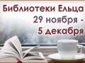 Библиотеки Ельца приглашают на мероприятия