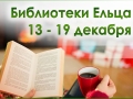 С 13 по 19 декабря 2021 года муниципальные библиотеки города Ельца приглашают ельчан, пользователей социальной сети ВКонтакте и посетителей сайта «Централизованная библиотечная система города Ельца» на мероприятия