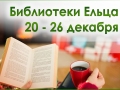 С 20 по 26 декабря 2021 года муниципальные библиотеки города Ельца приглашают ельчан, пользователей социальной сети ВКонтакте и посетителей сайта «Централизованная библиотечная система города Ельца» на мероприятия