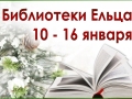 Библиотеки города Ельца приглашают на мероприятия