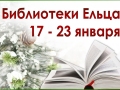 С 17 по 23 января 2022 года муниципальные библиотеки города Ельца приглашают ельчан, пользователей социальной сети ВКонтакте и посетителей сайта «Централизованная библиотечная система города Ельца» на мероприятия