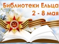 Со 2 по 8 мая 2022 года муниципальные библиотеки города Ельца приглашают ельчан, пользователей социальной сети ВКонтакте и посетителей сайта «Централизованная библиотечная система города Ельца» на мероприятия