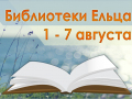 С 1 по 7 августа 2022 года муниципальные библиотеки города Ельца приглашают ельчан, пользователей социальной сети ВКонтакте и посетителей сайта «Централизованная библиотечная система города Ельца» на мероприятия