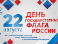 Мероприятия, приуроченные к празднованию Дня Государственного флага Российской Федерации