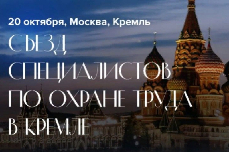 В Государственном Кремлёвском Дворце (г.Москва, Кремль) 20 октября 2022 года в 10.00. пройдёт  мероприятие «Съезд специалистов по охране труда»