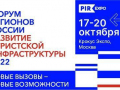 17-20 октября 2022 года в Москве состоится 2-й Форум регионов России «Развитие туристской инфраструктуры»