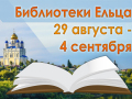 С 29 августа по 4 сентября 2022 года муниципальные библиотеки города Ельца приглашают ельчан, пользователей социальной сети ВКонтакте и посетителей сайта «Централизованная библиотечная система города Ельца» на мероприятия
