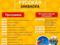 Фестиваль «Русская закваска»