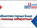 «Навстречу выборам»: муниципальные библиотеки города Ельца к Единому дню голосования