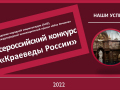 Три победы елецких библиотекарей во Всероссийском конкурсе «Краеведы России»