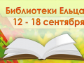 С 12 по 18 сентября 2022 года муниципальные библиотеки города Ельца приглашают ельчан, пользователей социальной сети ВКонтакте и посетителей сайта «Централизованная библиотечная система города Ельца» на мероприятия