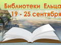 С 19 по 25 сентября 2022 года муниципальные библиотеки города Ельца приглашают ельчан, пользователей социальной сети ВКонтакте и посетителей сайта «Централизованная библиотечная система города Ельца» на мероприятия