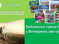 «Туристское ассорти»: цикл муниципальных библиотек города Ельца к Всемирному дню туризма