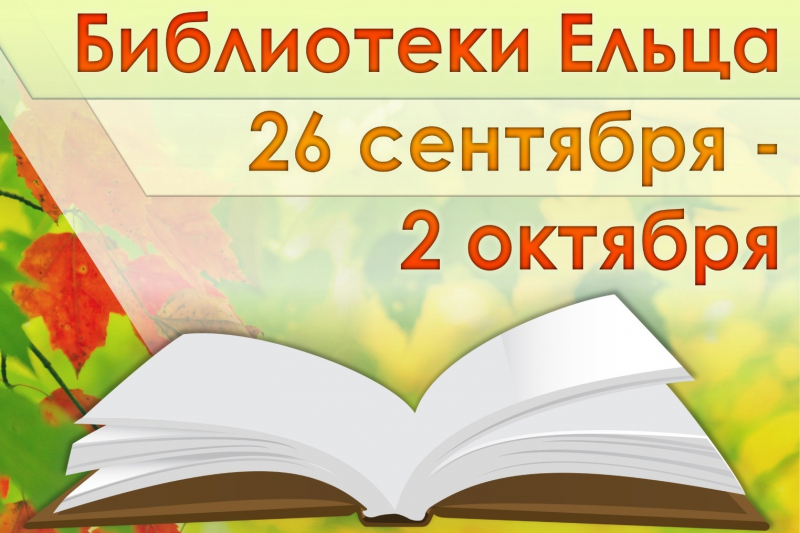 С 26 сентября по 2 октября 2022 года муниципальные библиотеки города Ельца приглашают ельчан, пользователей социальной сети ВКонтакте и посетителей сайта «Централизованная библиотечная система города Ельца» на мероприятия