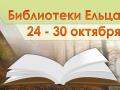 С 24 по 30 октября 2022 года муниципальные библиотеки города Ельца приглашают ельчан, пользователей социальной сети ВКонтакте и посетителей сайта «Централизованная библиотечная система города Ельца» на мероприятия
