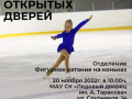 20 ноября в 10:00 в Ледовый дворец имени Анатолия Тарасова, г. Елец пройдет день открытых дверей в отделении фигурное катание на коньках