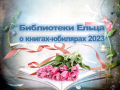 «Юбилейная мозаика»: январские мероприятия муниципальных библиотек города Ельца, посвященные книгам-юбилярам 2023 года