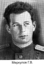 Георгий Владимирович Меркулов