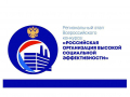 «Всероссийский конкурс «Российская организация высокой социальной эффективности» - 2023»