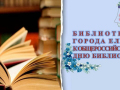 «Мудрых книг хранитель вечный...»: цикл мероприятий муниципальных библиотек города Ельца к общероссийскому Дню библиотек