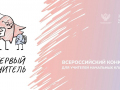 Определены участники второго тура отборочного этапа Всероссийского профессионального конкурса «Первый учитель»