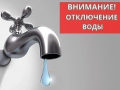 В связи с производством работ на ВНС по ул. Лебедянская- 8 Марта сегодня, 09.06.2023 года в период с 8-00 до 17-00 будет кратковременное отключение холодного водоснабжения