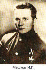 Мешков Иван Георгиевич 