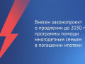 Председатель ГД Вячеслав Володин сообщил, что в ГД внесен законопроект о продлении программы помощи многодетным семьям в погашении ипотеки