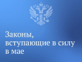 Вячеслав Володин рассказал о законах, вступающих в силу в мае.