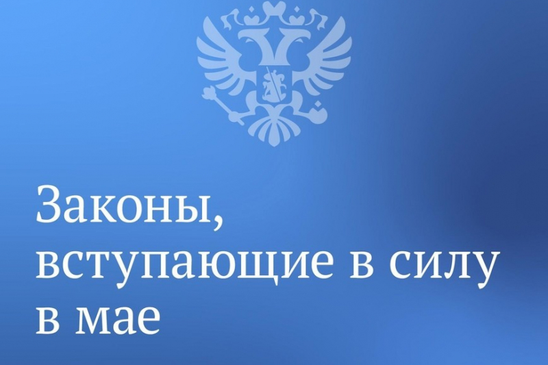 Вячеслав Володин рассказал о законах, вступающих в силу в мае.