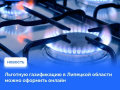 Подать заявку на льготную газификацию жители Липецкой области могут не выходя из дома