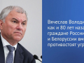 Председатель ГД Вячеслав Володин напомнил, что завтра в Республике отмечают главный государственный праздник