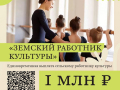 В России по поручению Президента РФ Владимира Путина стартовала федеральная программа «Земский работник культуры»
