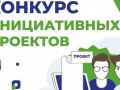 Конкурс инициативных проектов
