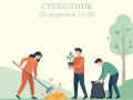 25 апреля по всей стране пройдёт Всероссийский субботник