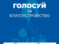 Дорогие ельчане! У нас с вами появилась ещё одна возможность сделать наш любимый город красивее, уютнее и комфортнее!