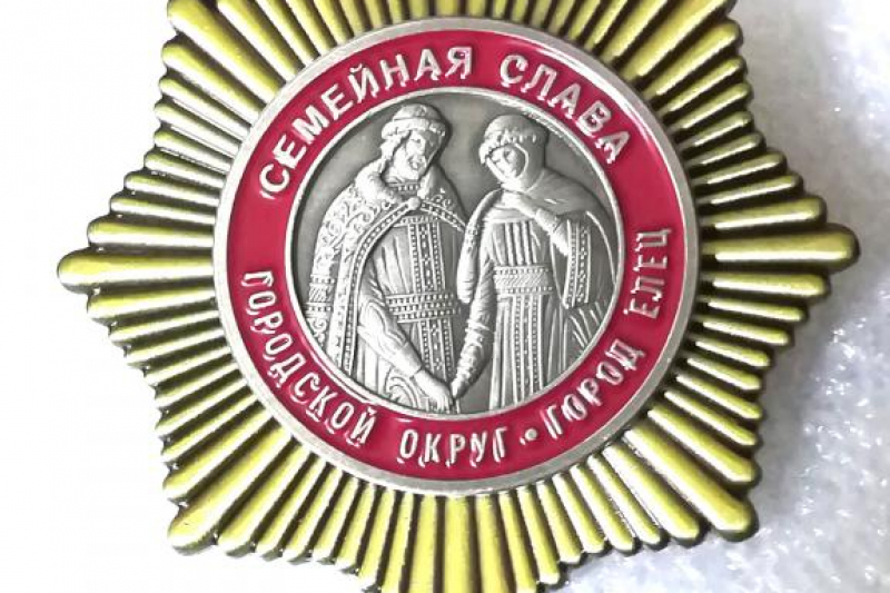 Выдвижение кандидатур для награждения Памятным знаком городского округа город Елец «Семейная слава»