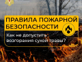 Не жги сухую траву – это может привести к трагедии!
