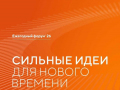 Открыт прием заявок на форум «Сильные идеи для нового времени» Есть готовый проект? Может, перспективная идея?