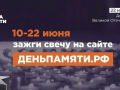 22 июня — День памяти и скорби