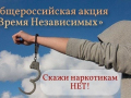 На территории Липецкой области с 01 июня по 27 июня 2026 года проводится общероссийская акция «Время НЕзависимых»